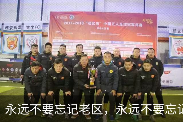 永远不要忘记老区，永远不要忘记老区人民